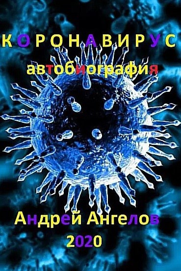 Обложка произведения Коронавирус. Автобиография