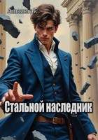 Обложка произведения Стальной наследник