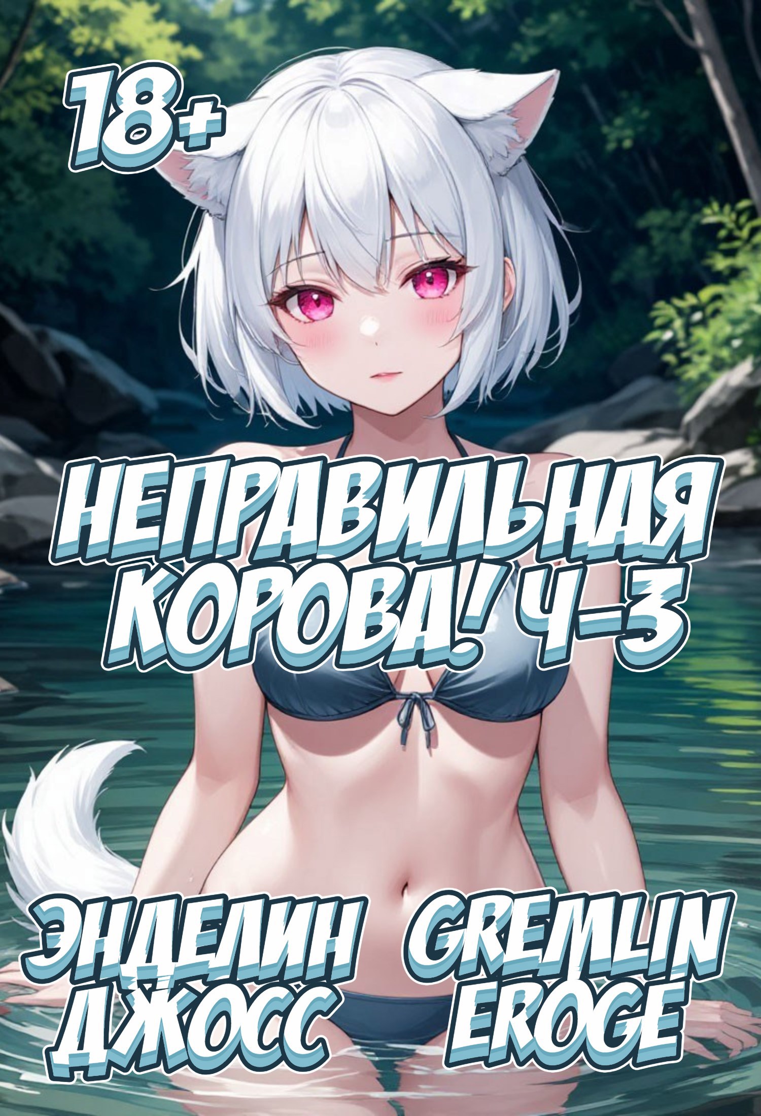 Обложка произведения Неправильная корова! Ч-3