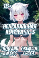 Обложка произведения Неправильная корова! Ч-3