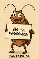 Обложка произведения Не та прокачка