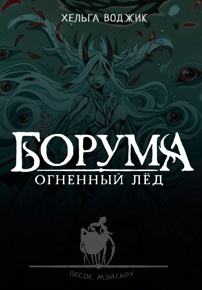 Обложка произведения Борума. Огненный лёд