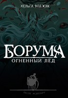 Обложка произведения Борума. Огненный лёд