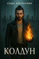 Обложка произведения Колдун