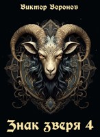 Обложка произведения Знак Зверя. Книга 4