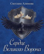 Обложка произведения Сердце Великого Ворона