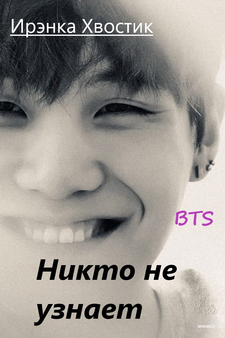 Обложка произведения BTS. Никто не узнает