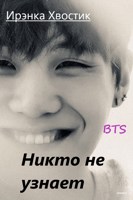 Обложка произведения BTS. Никто не узнает