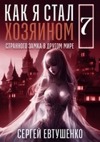 Обложка произведения Как я стал хозяином странного замка в другом мире. Книга 7