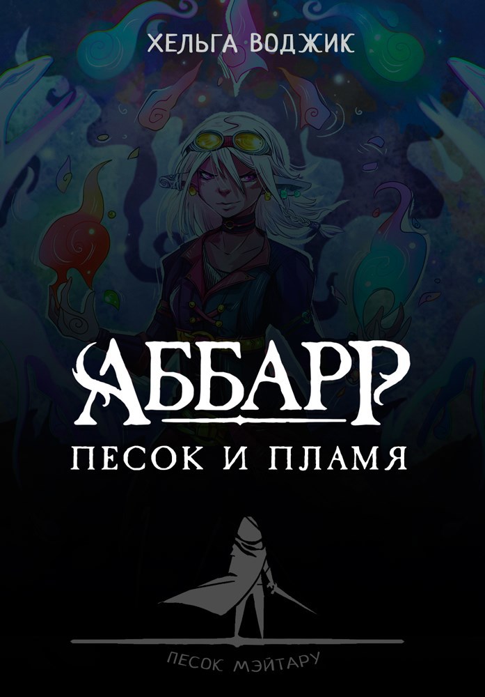 Обложка произведения АББАРР. Песок и пламя