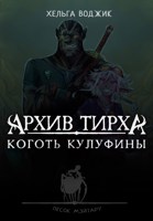 Обложка произведения Архив Тирха. Коготь Кулуфины
