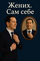 Обложка произведения Жених.Сам себе.