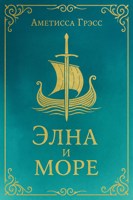 Обложка произведения Элна и Море