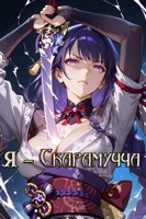 Обложка произведения Я - Скарамучча? Я стал... куклой?