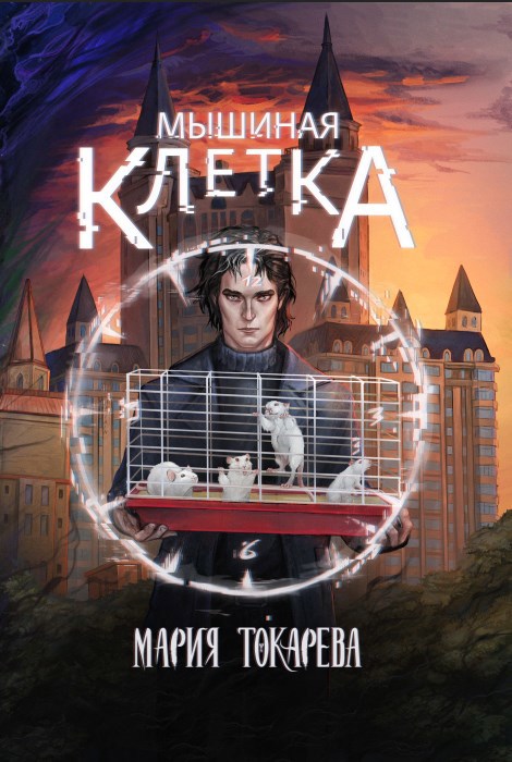 Обложка произведения Мышиная клетка