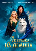 Обложка произведения Ловушка на демона