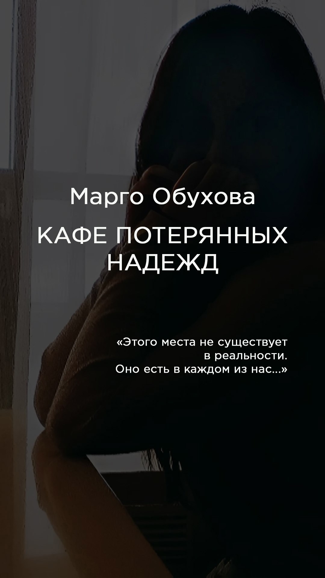 Обложка произведения Кафе потерянных надежд