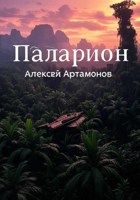 Обложка произведения Паларион: Осколок параллели