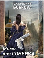 Обложка произведения Мама для Совенка. Часть первая