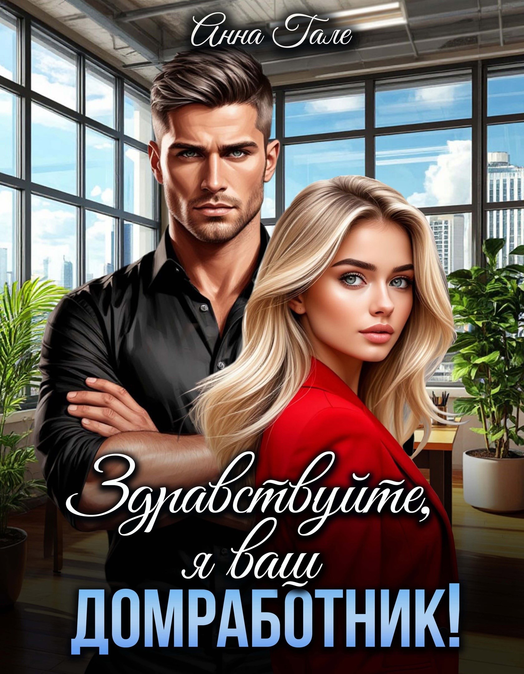Обложка произведения Здравствуйте, я ваш домработник!