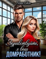 Обложка произведения Здравствуйте, я ваш домработник!