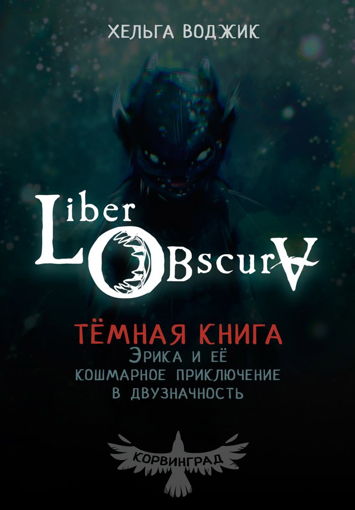 Обложка произведения Liber Obscura. Тёмная книга, Эрика и её кошмарное приключение в двузначность