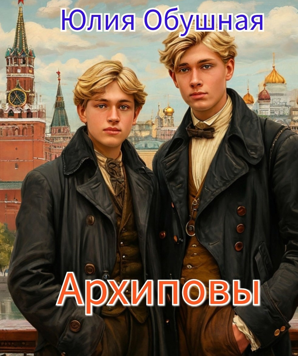 Обложка произведения Архиповы