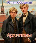 Обложка произведения Архиповы