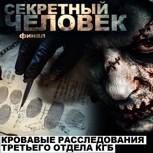 Обложка произведения Секретный человек