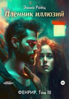 Обложка произведения Пленник иллюзий
