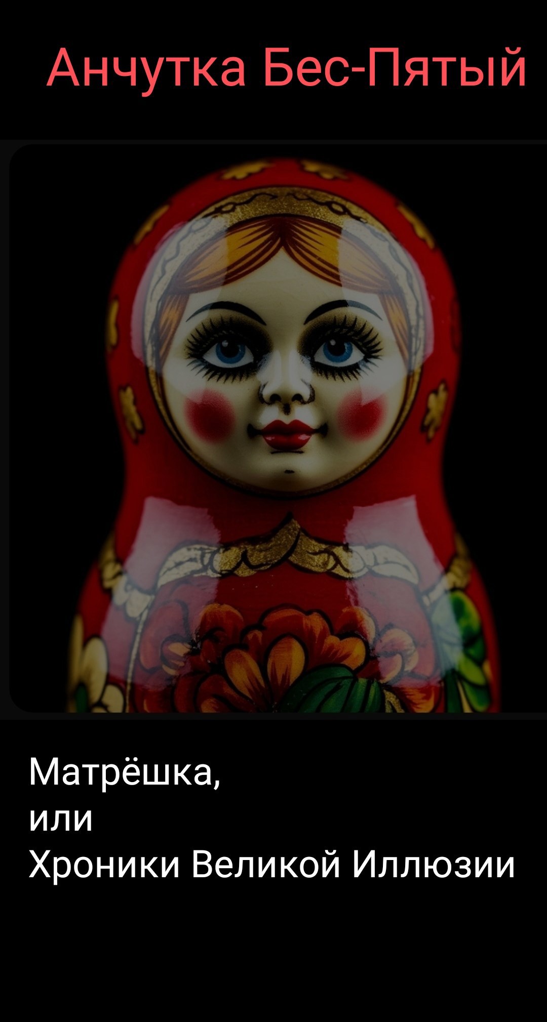 Обложка произведения Хроники Великой Иллюзии. Книга 2. Матрёшка