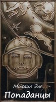 Обложка произведения Попаданцы