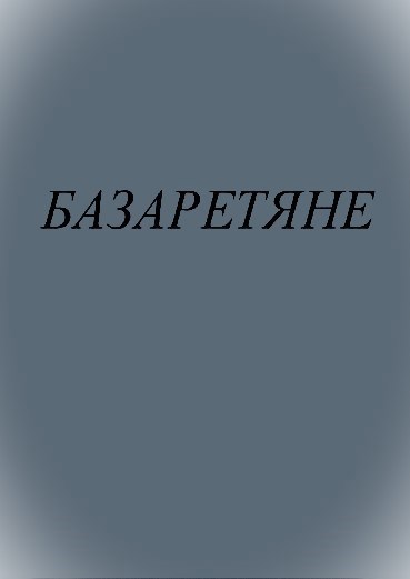 Обложка произведения Базаретяне