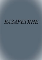 Обложка произведения Базаретяне