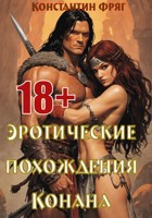 Обложка произведения Эротические похождения Конана