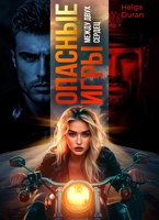 Обложка произведения Опасные игры. Между двух сердец