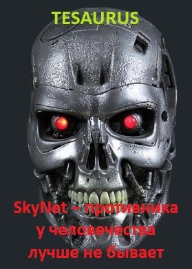 Обложка произведения SkyNet – противника у человечества лучше не бывает