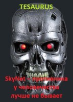 Обложка произведения SkyNet – противника у человечества лучше не бывает