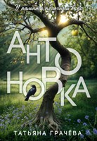 Обложка произведения Антоновка