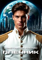 Обложка произведения Пленник
