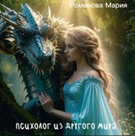 Обложка произведения Психолог из другого мира