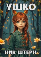 Обложка произведения Ушко