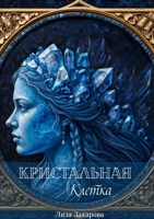 Обложка произведения Кристальная клетка