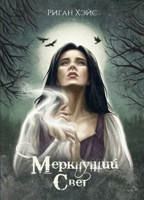 Обложка произведения Меркнущий свет