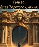 Обложка произведения Тэльва. Дитя Золотого Сияния.