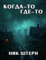Обложка произведения Когда-то где-то