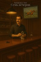 Обложка произведения Семь вечеров (пьеса)