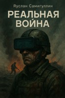 Обложка произведения Реальная война
