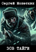 Обложка произведения Зов тайги