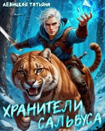 Обложка произведения Хранители Сальвуса